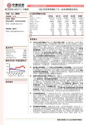 18Q3扣非净利增长17%，业务结构逐步优化