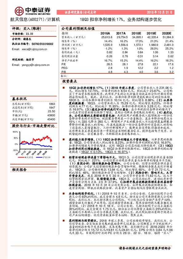 18Q3扣非净利增长17%，业务结构逐步优化