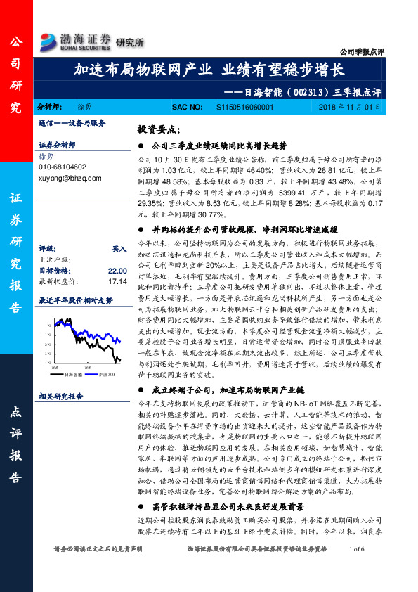 三季报点评：加速布局物联网产业 业绩有望稳步增长