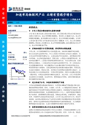三季报点评:加速布局物联网产业 业绩有望稳步增长