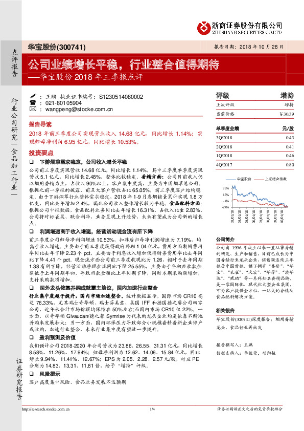 2018年三季报点评：公司业绩增长平稳，行业整合值得期待