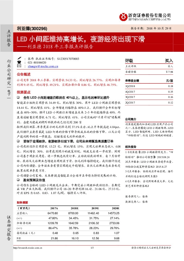 2018年三季报点评报告：LED小间距维持高增长，夜游经济出现下滑