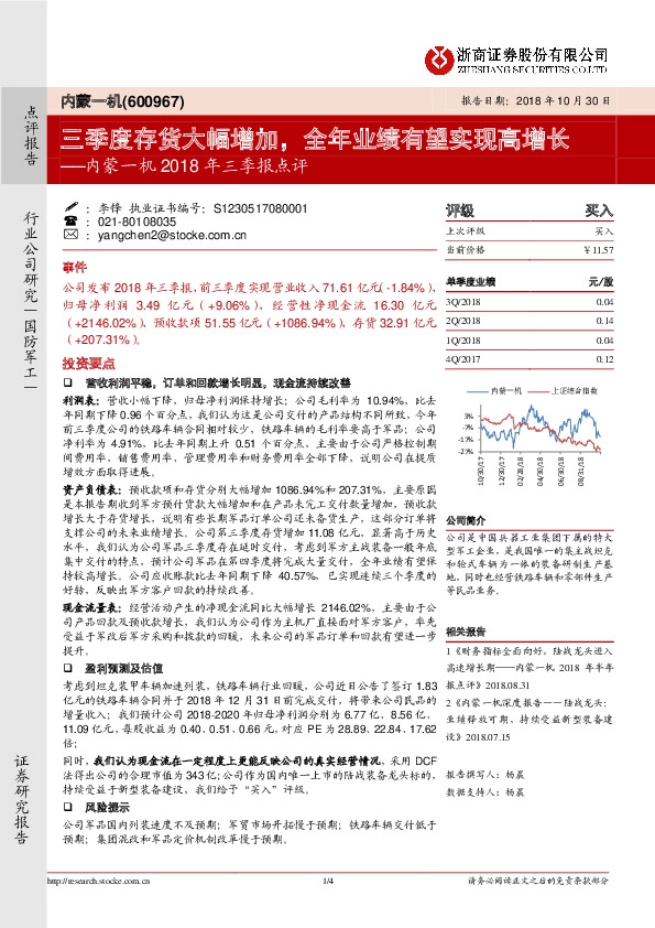 内蒙一机2018年三季报点评：三季度存货大幅增加，全年业绩有望实现高增长
