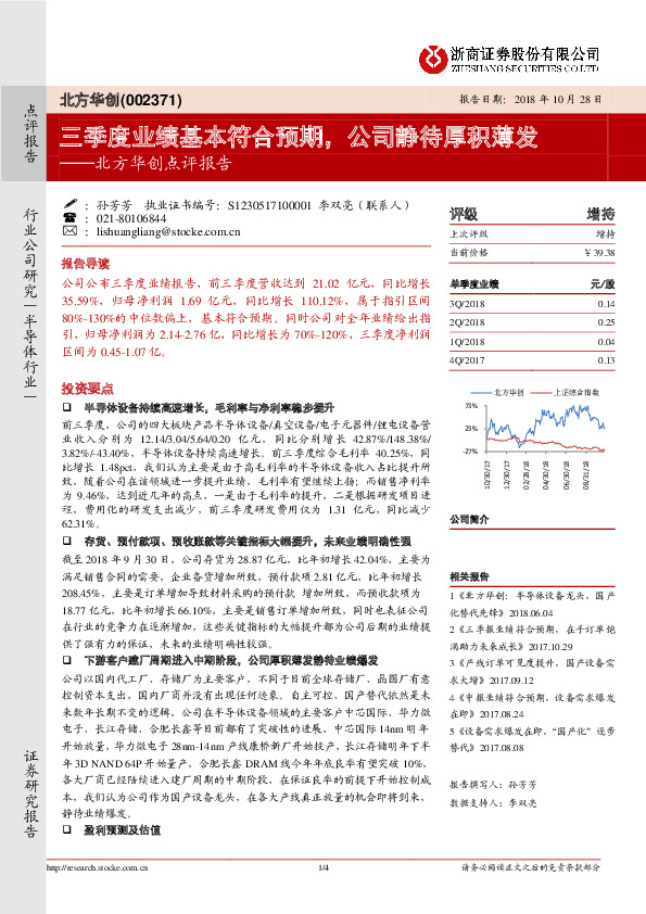 北方华创点评报告：三季度业绩基本符合预期，公司静待厚积薄发