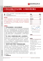 北方华创点评报告：三季度业绩基本符合预期，公司静待厚积薄发