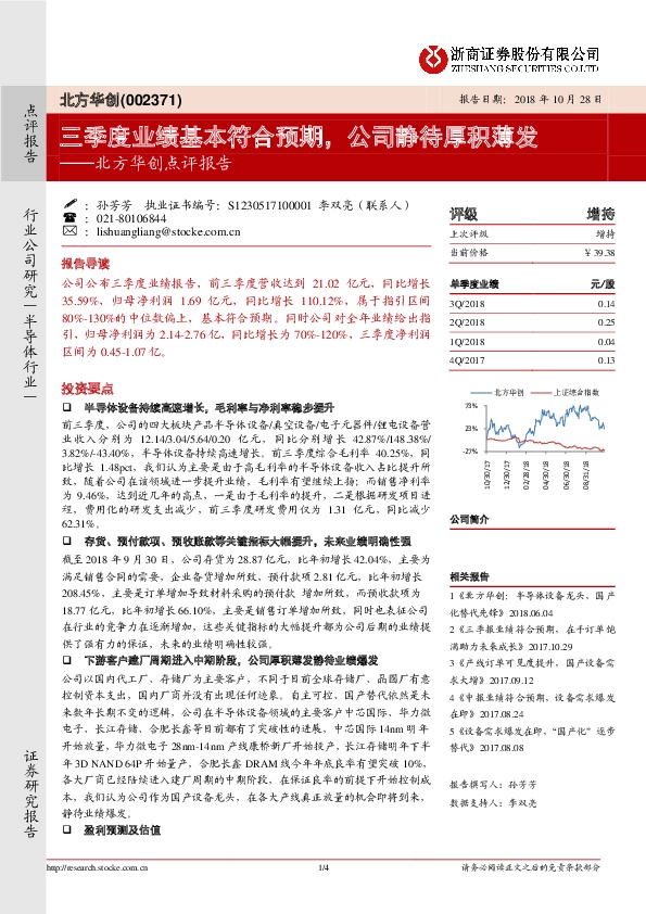 北方华创点评报告：三季度业绩基本符合预期，公司静待厚积薄发