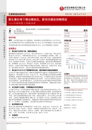 兄弟科技三季报点评:维生素价格下滑业绩承压,新项目建设持续推进