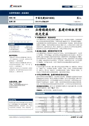 2018年三季报点评：业绩稳健向好，基建补短板有望优先受益