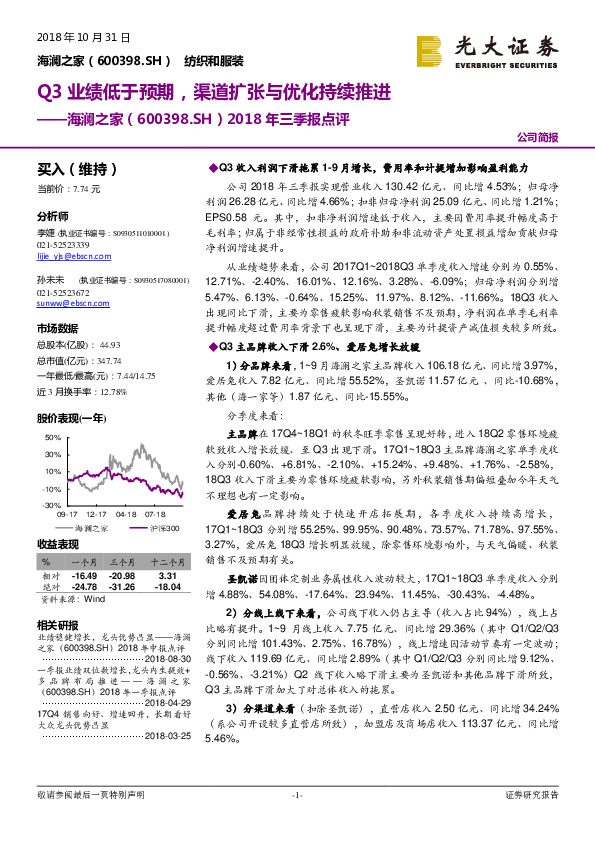 2018年三季报点评：Q3业绩低于预期，渠道扩张与优化持续推进