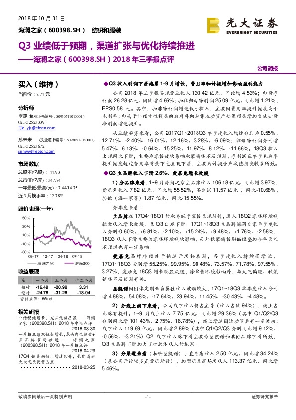 2018年三季报点评：Q3业绩低于预期，渠道扩张与优化持续推进