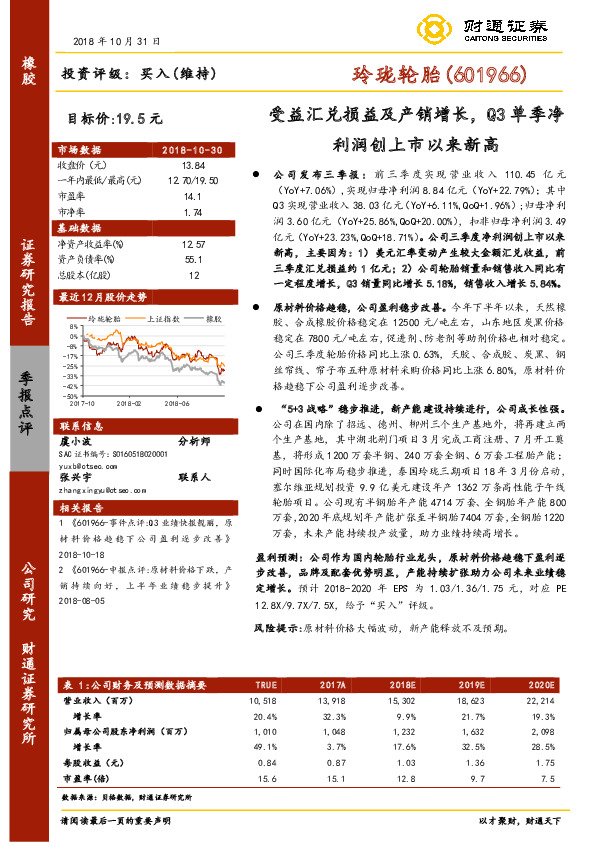 受益汇兑损益及产销增长，Q3单季净利润创上市以来新高