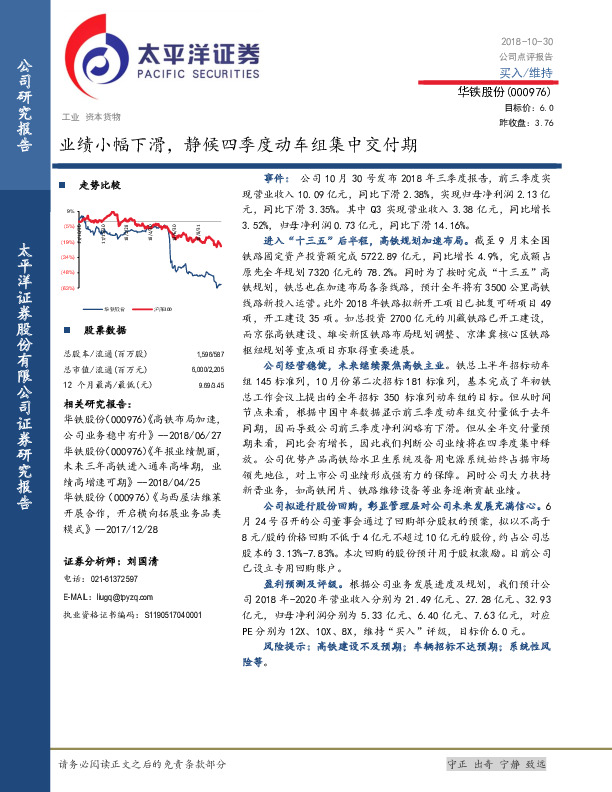 业绩小幅下滑，静候四季度动车组集中交付期