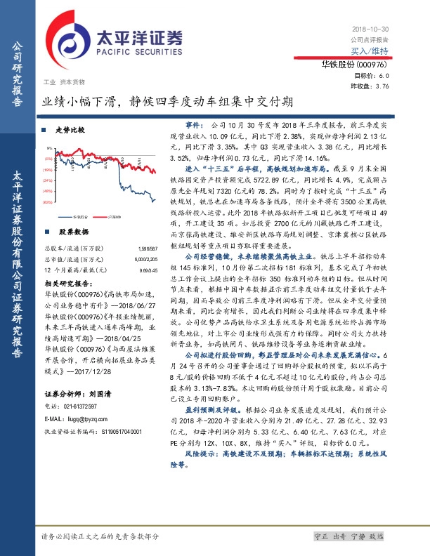 业绩小幅下滑，静候四季度动车组集中交付期