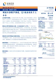 增值业务稳步推进，Q3现金流优于上半年