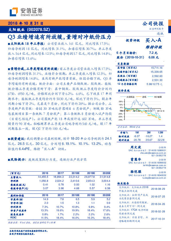 Q3业绩增速有所放缓，量增对冲纸价压力