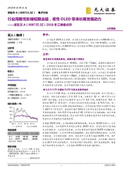 2018年三季报点评：行业周期性影响短期业绩，柔性OLED带来长期发展动力