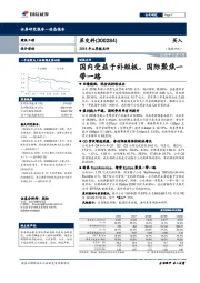 2018年三季报点评：国内受益于补短板，国际聚焦一带一路