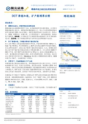 深度报告：DCT渗透加速，扩产能增厚业绩