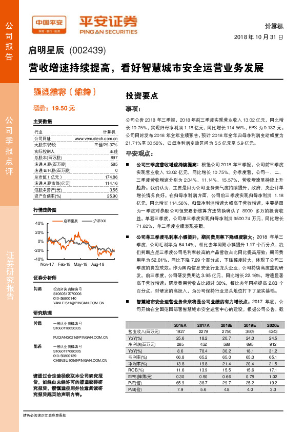营收增速持续提高，看好智慧城市安全运营业务发展