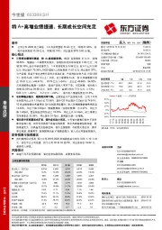 特A+高增业绩提速，长期成长空间充足