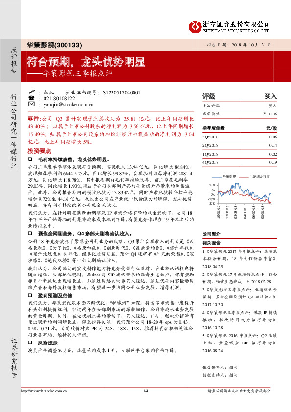 华策影视三季报点评：符合预期，龙头优势明显
