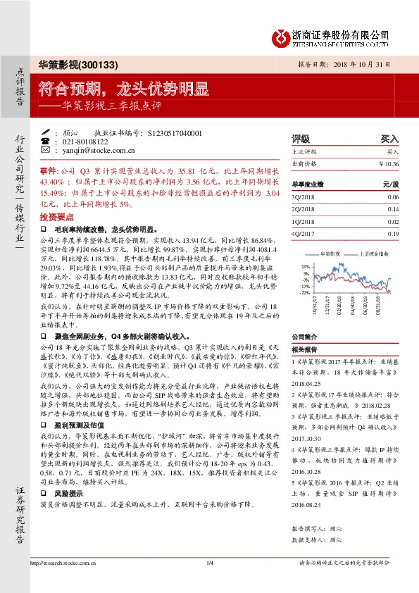 华策影视三季报点评：符合预期，龙头优势明显