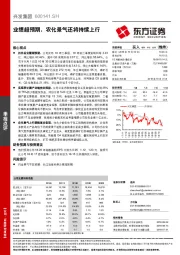 业绩超预期，农化景气还将持续上行