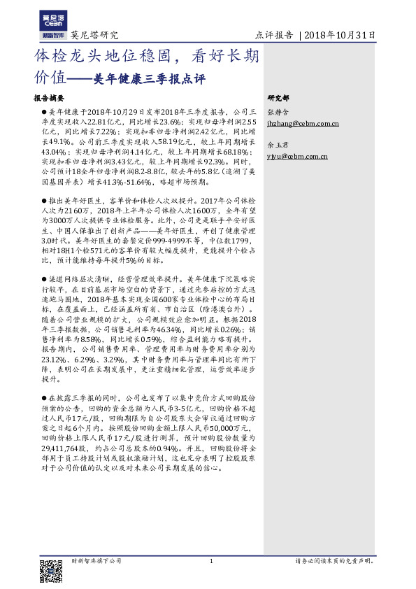 美年健康三季报点评：体检龙头地位稳固，看好长期价值