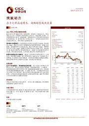在手订单高速增长,战略转型成效显著