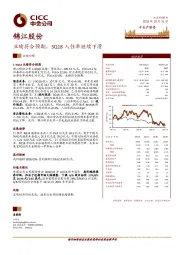 业绩符合预期，3Q18入住率继续下滑