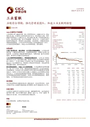 业绩符合预期，强化管理层团队，加速工业互联网转型