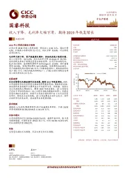 收入下降、毛利率大幅下滑，期待2019年恢复增长