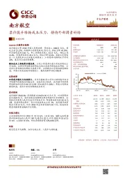 票价提升难掩成本压力，静待外部因素好转