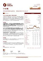 营收超预期加速增长，国缘品牌多价位发力