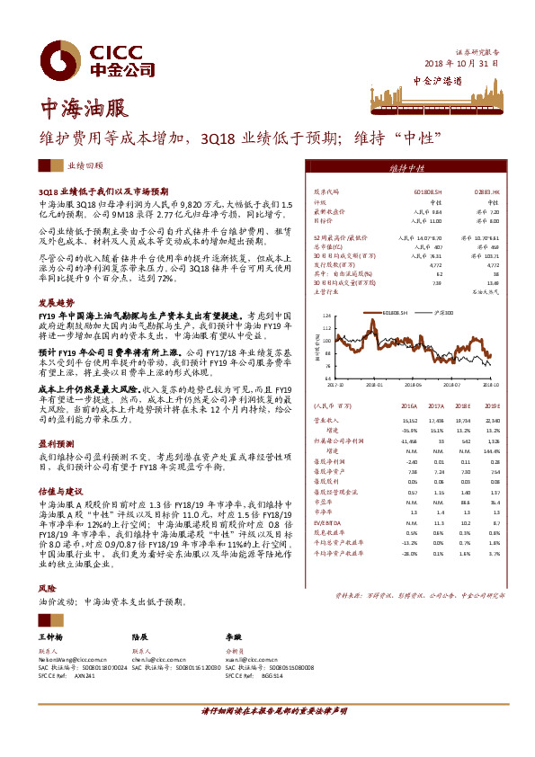 维护费用等成本增加，3Q18业绩低于预期；维持“中性”
