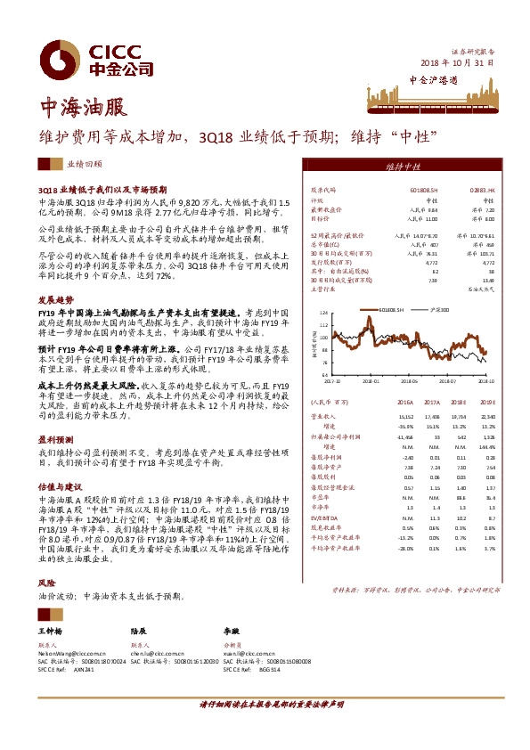 维护费用等成本增加，3Q18业绩低于预期；维持“中性”