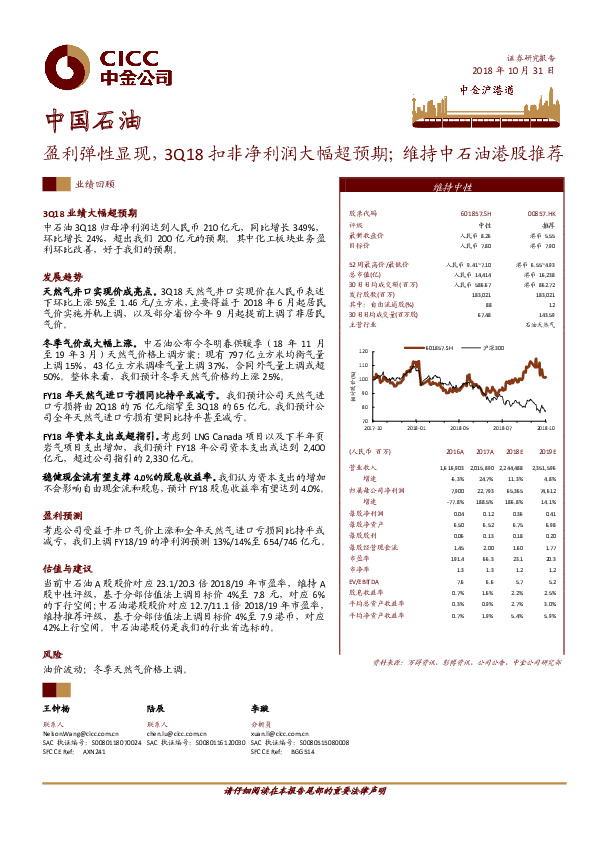 盈利弹性显现，3Q18扣非净利润大幅超预期；维持中石油港股推荐