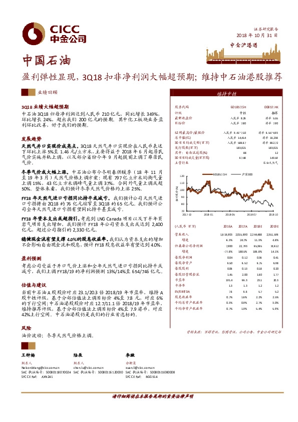 盈利弹性显现，3Q18扣非净利润大幅超预期；维持中石油港股推荐