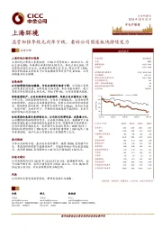 监管加强导致毛利率下跌，看好公司固废板块持续发力