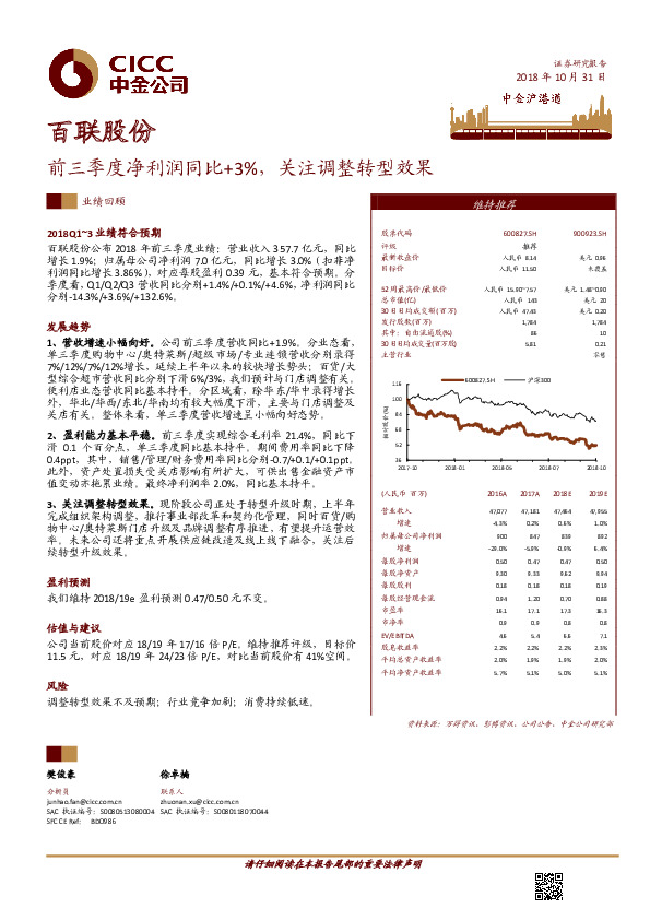 前三季度净利润同比+3%，关注调整转型效果