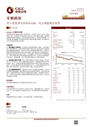前三季度净利润同比+3%，关注调整转型效果