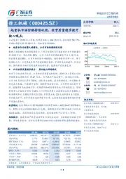 起重机市场份额持续巩固，经营质量稳步提升