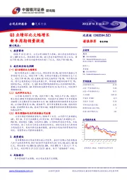 Q3业绩环比大幅增长 新车周期销量提速