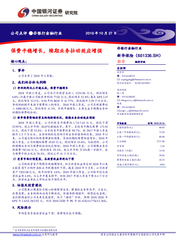 保费平稳增长，续期业务拉动效应增强