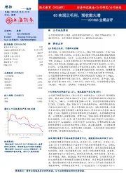 2018Q3业绩点评：Q3实现正毛利，预收款大增