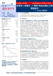 2018Q3业绩点评:教育收入高增长,IT精简+制造业整合长期提振盈利