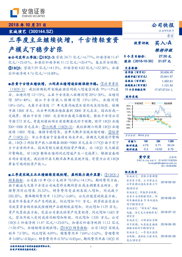 三季度主业继续快增，千古情轻重资产模式下稳步扩张