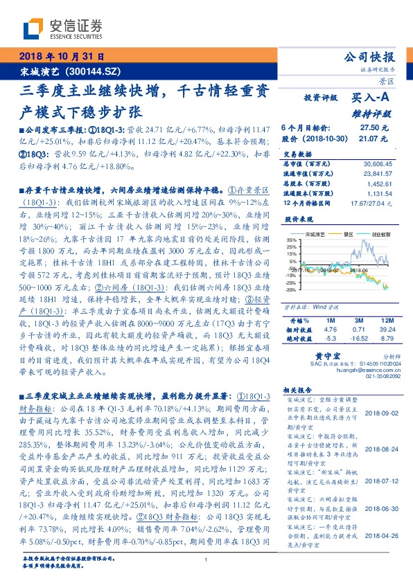 三季度主业继续快增，千古情轻重资产模式下稳步扩张