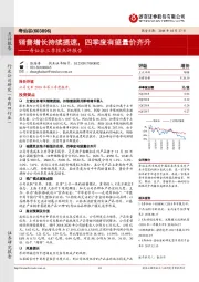 寿仙谷三季报点评报告：销售增长持续提速，四季度有望量价齐升