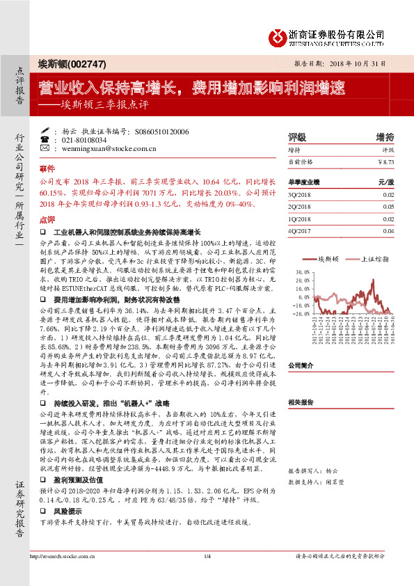 埃斯顿三季报点评：营业收入保持高增长，费用增加影响利润增速